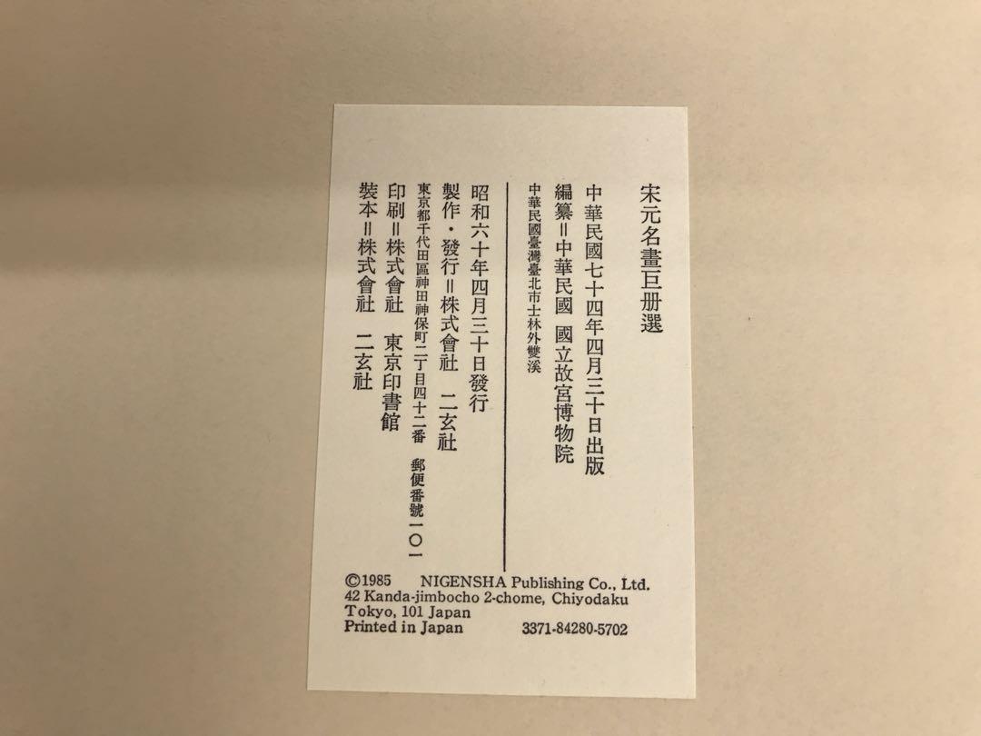宋元名書巨冊選 絹本 14枚 二玄社 故宮博物院の名蹟 古画 名画