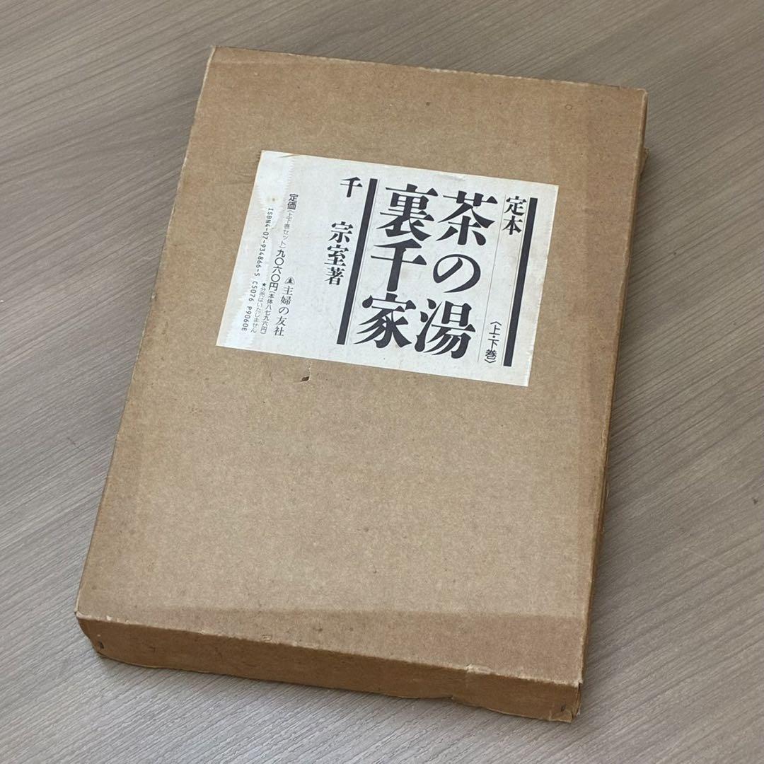 定本 茶の湯 裏千家(千 宗室 著) 上下巻セット - メルカリ