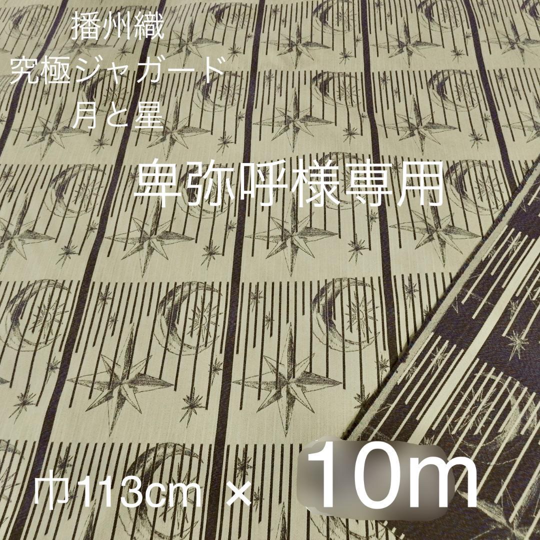 卑弥呼様専用　播州織　究極ジャガード　3色杢糸使い　月と星　10ｍ