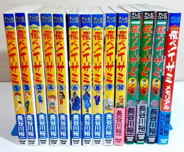 【全初版】飛べ！イサミ 全10巻 ダッシュ 全3巻 メモリアル 長谷川裕一