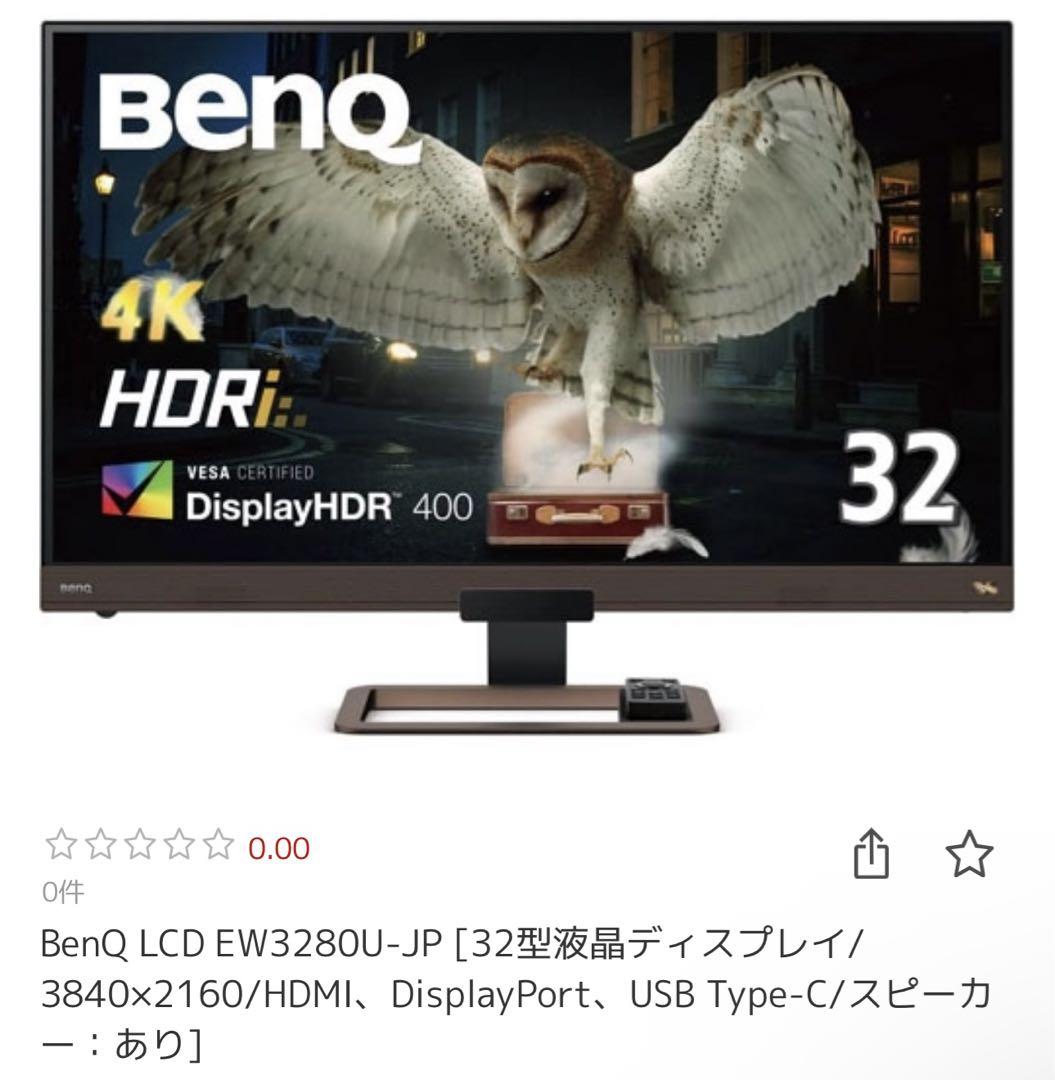 32型ワイド 4K液晶ディスプレイ EW3280U BenQ