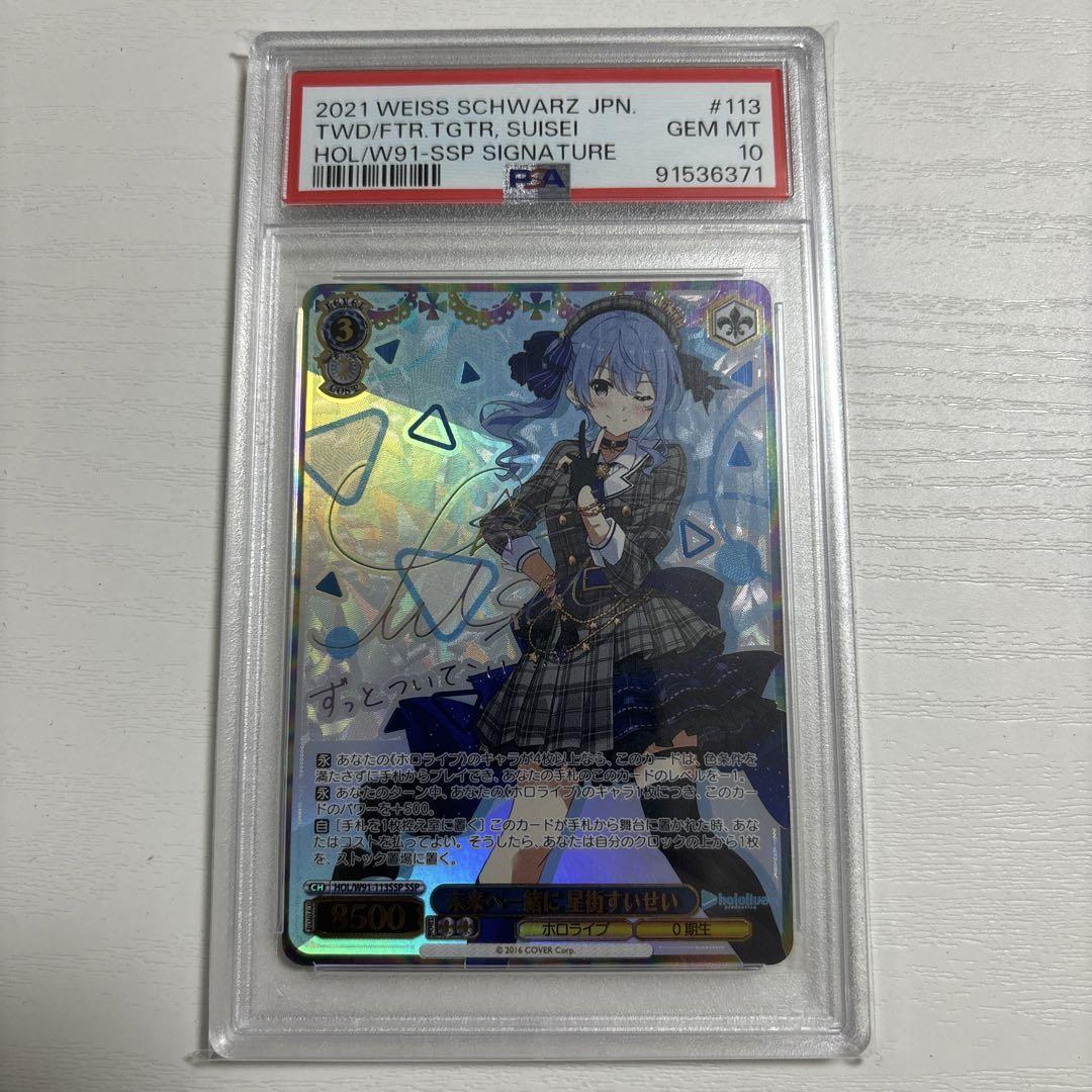 PSA10 未来へ一緒に 星街すいせい SSP ホロライブ