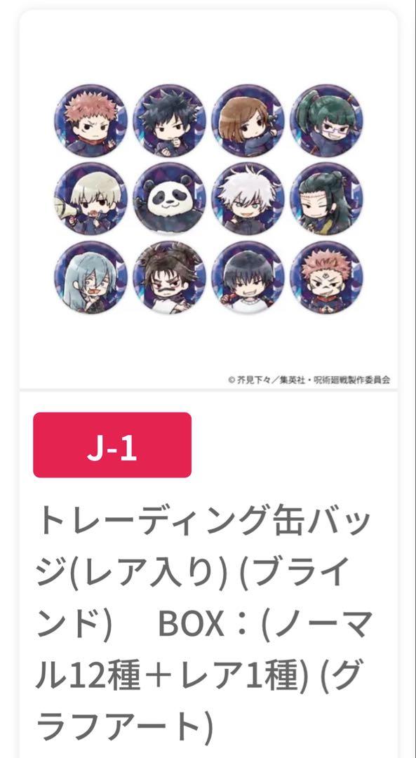 JF　eeo 呪術廻戦　缶バッジ　ランダムレア入り　全種コンプ　限定ポストカード