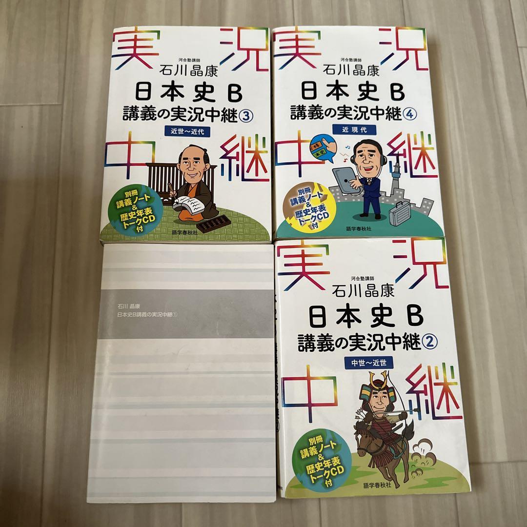 石川晶康 日本史B講義の実況中継 ① ② ③ ④ 河合塾 - メルカリ