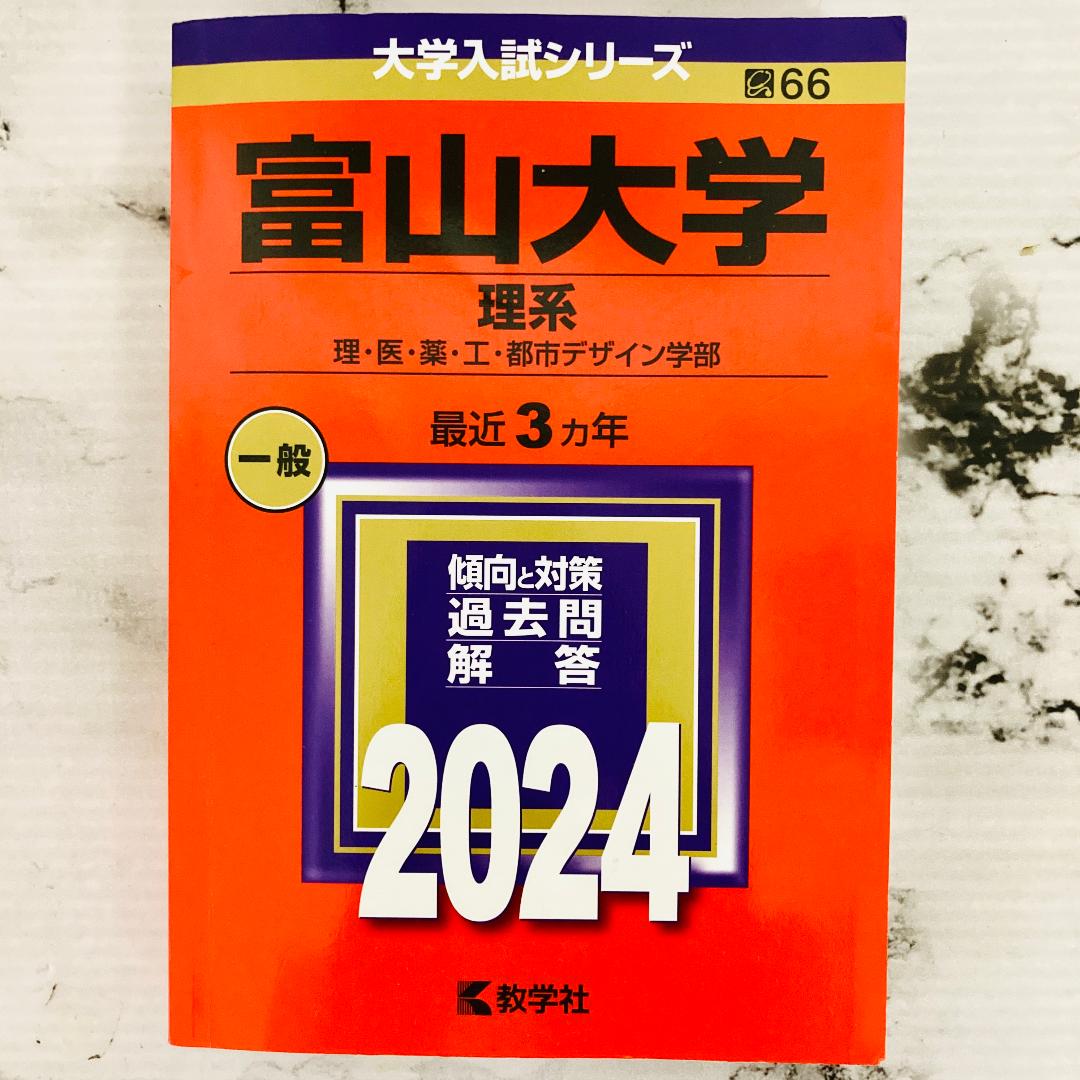 赤本 富山大学 理系 医学部 2006年～2021年 16年分 - メルカリ
