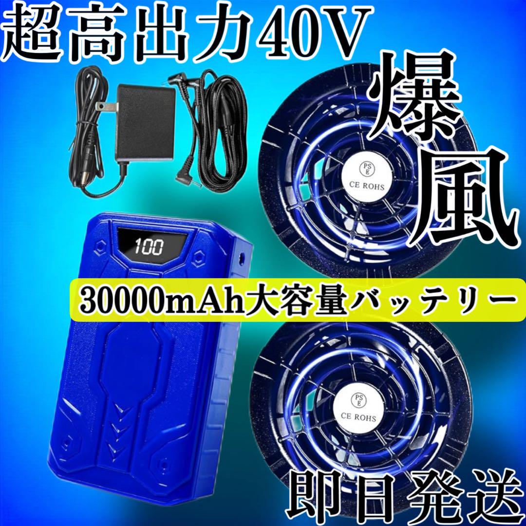 空調作業服用ファンバッテリーセット 40V 30000mAh 大風量 空調
