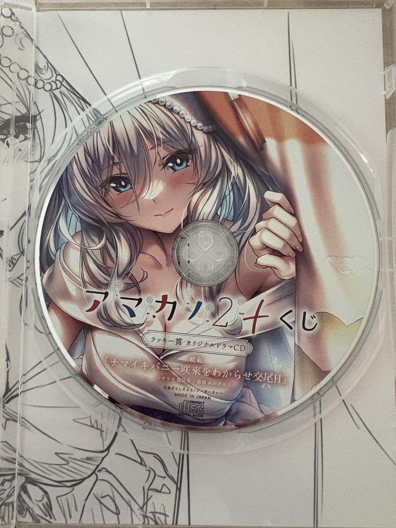 アマカノ2 地獄谷咲來 FANZAオンラインくじ ラッキー賞 ドラマCD