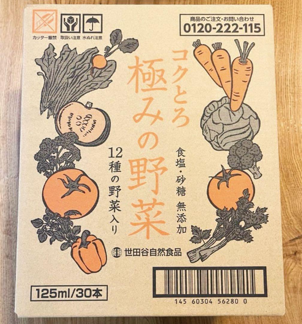 極みの野菜 世田谷自然食品　1ケース（30本入り）