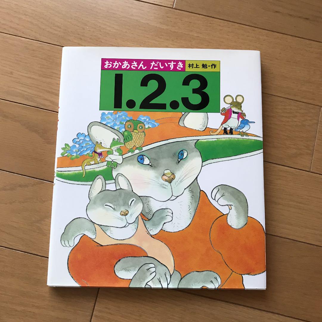 かず 数字 絵本 知育絵本 絵本・児童書