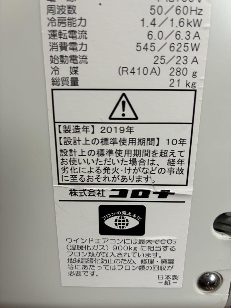 2019年製コロナ窓用エアコン