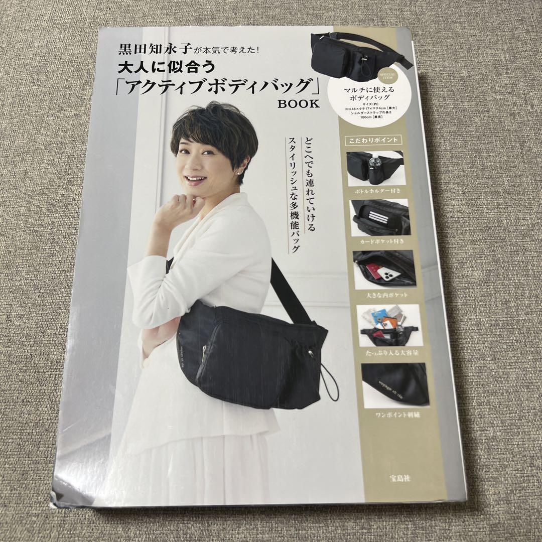 黒田知永子が本気で考えた！ 大人に似合うアクティブボディバッグ