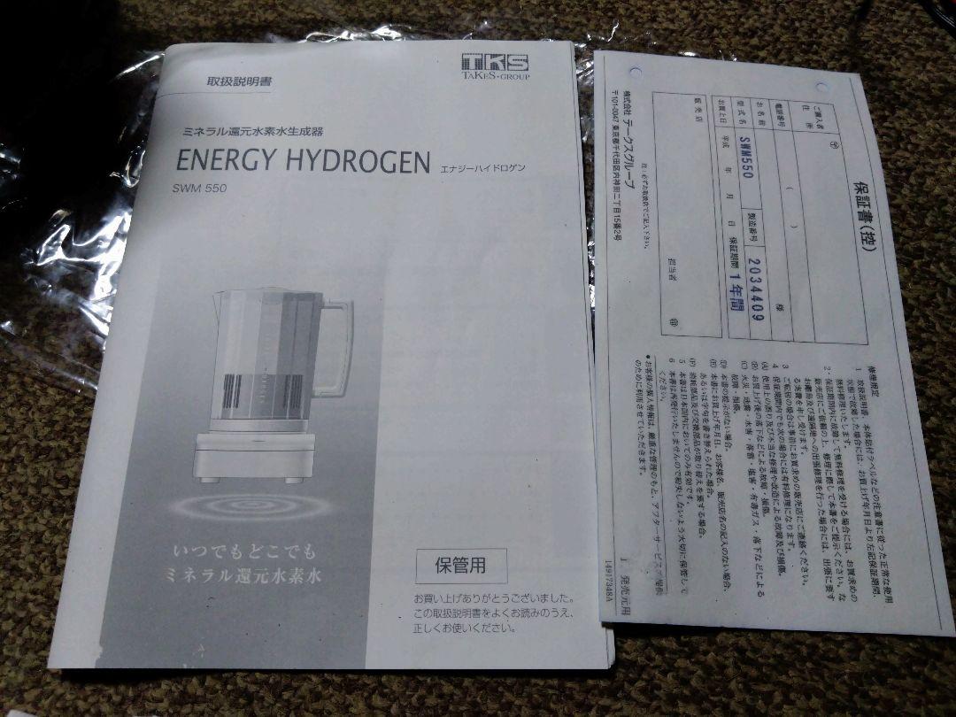 エナジーハイドロゲン SWM 550 ミネラル還元水素水生成器　SWM550