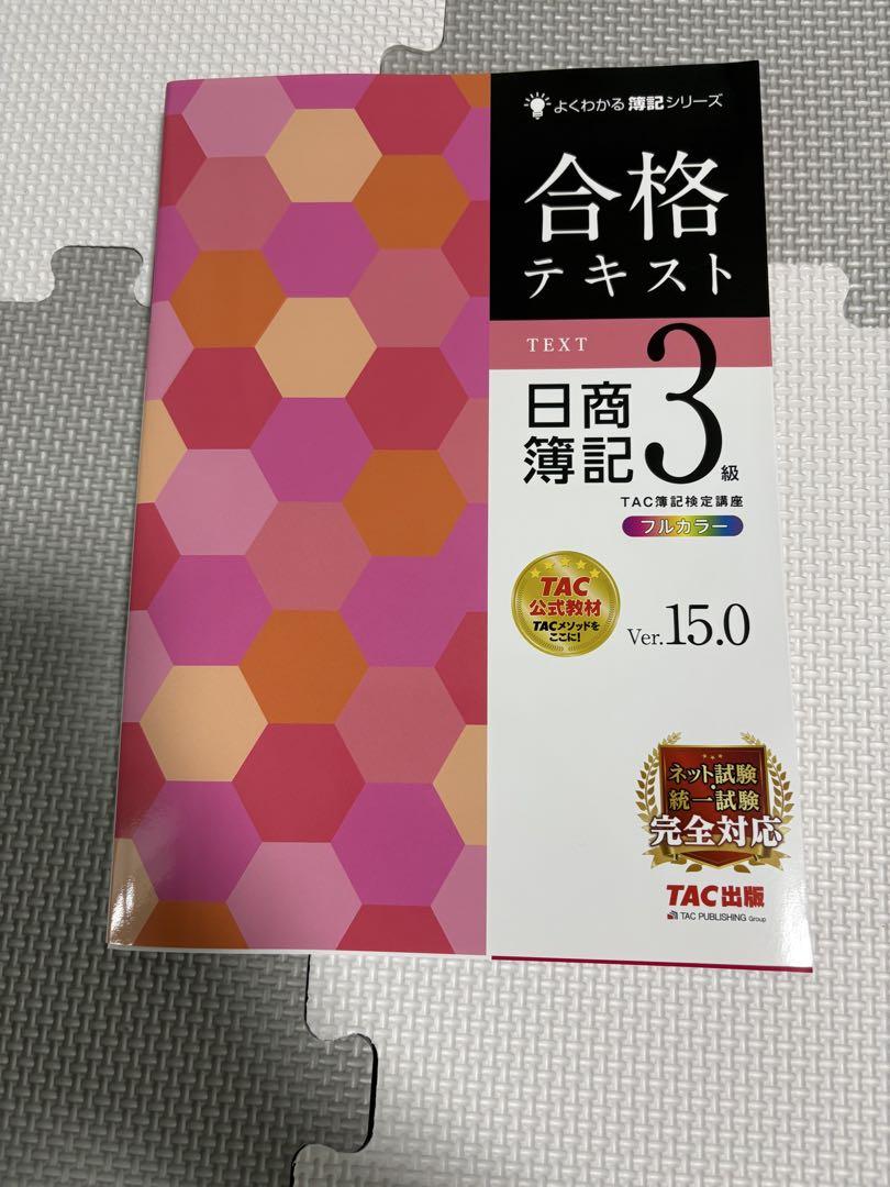よくわかる簿記シリーズ　簿記3級 合格テキストと合格トレーニング