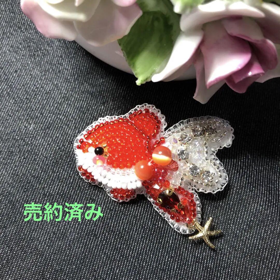 ビーズ刺繍ブローチ☆金魚☆ハンドメイドアクセサリー