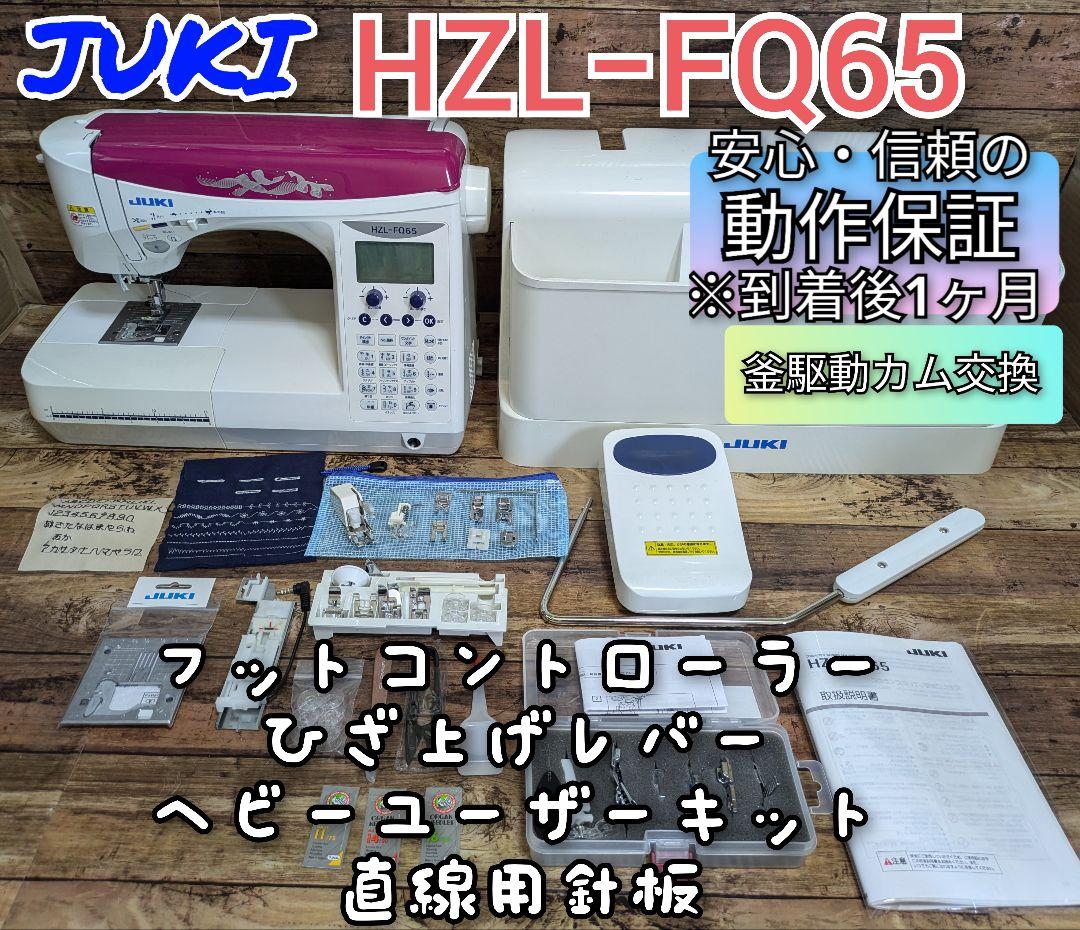 JUKI FQ65 コンピューターミシン ひざ上げレバー使用可能モデル 家庭用