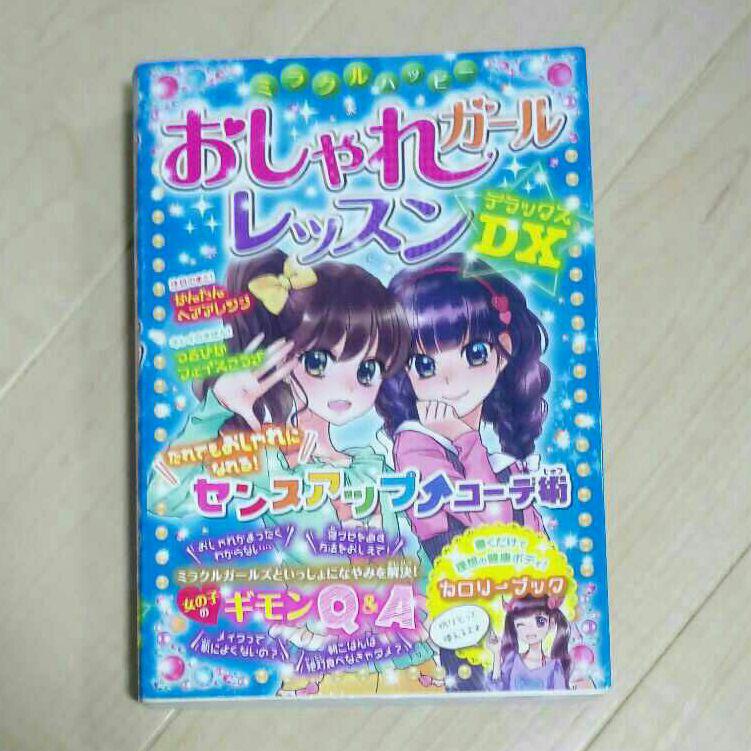 ミラクルハッピーおしゃれガールレッスンDX(デラックス) 画像1