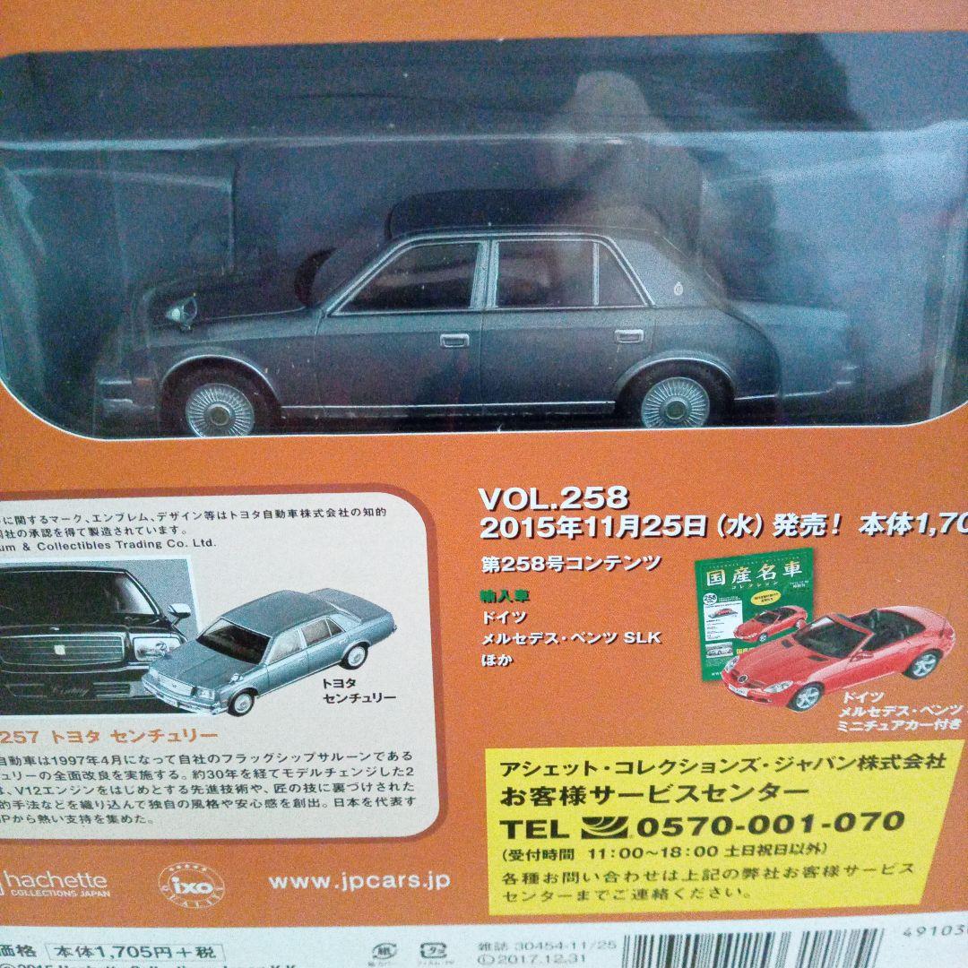 ベビーグッズも大集合 ✨国産名車•コレクションVOL.257 【トヨタ •センチュリー ミニカー