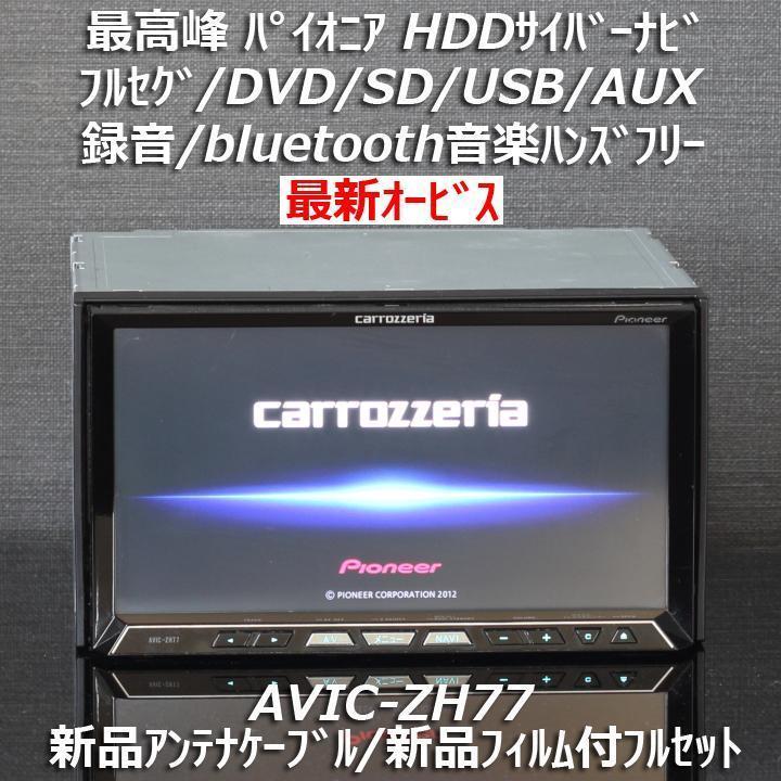 カロッツェリア最高峰サイバーナビAVIC-ZH77 フルセグ/Bluetooth