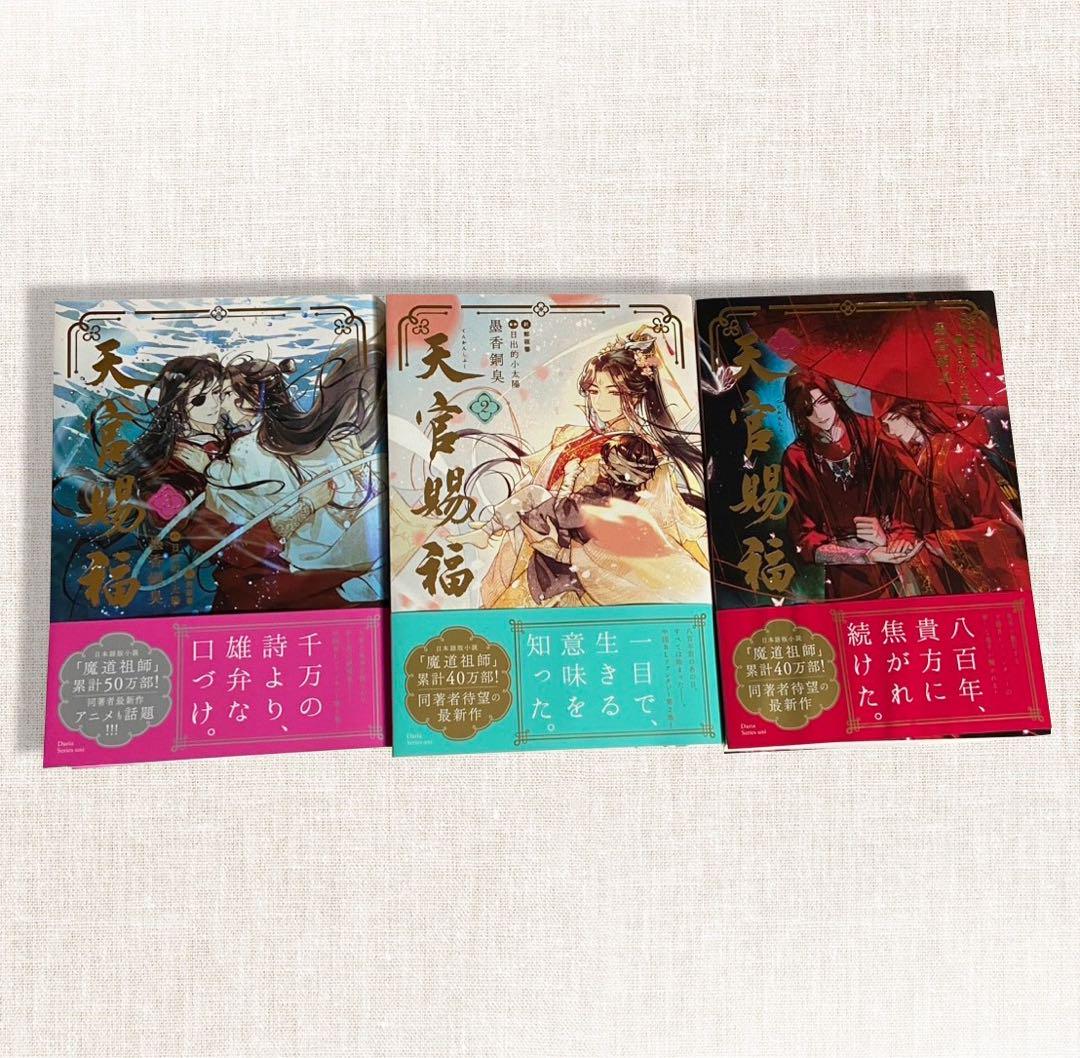 ★美品！小説 天官賜福 日本語版 第一巻〜第三巻セット 天官赐福