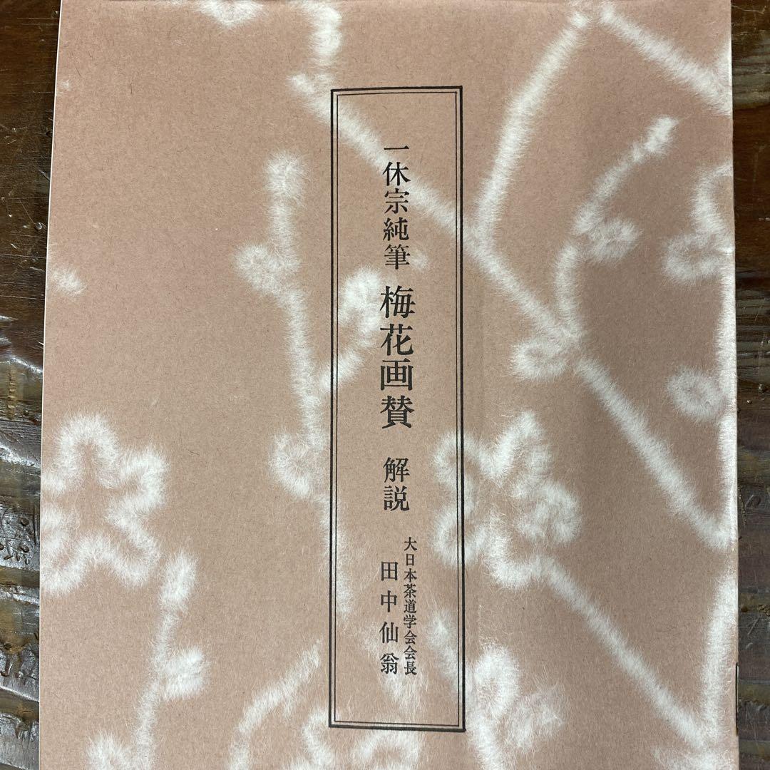 美品 掛け軸 一休宗純筆 梅花画賛 解説付き 年中掛け - メルカリ