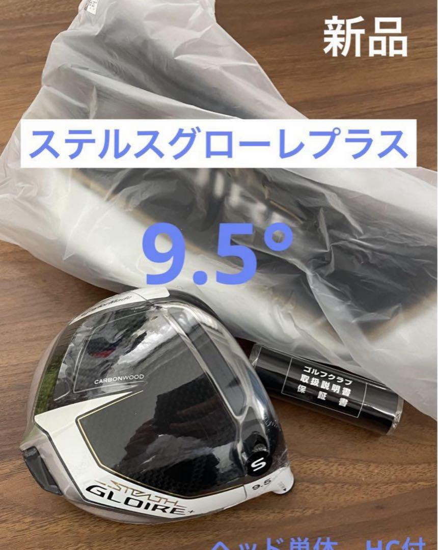 緊急値下】ステルスグローレプラス 9.5° ヘッド単体 HC付 緊急値下】ステルスグローレプラス 9.5° ヘッド単体 HC付