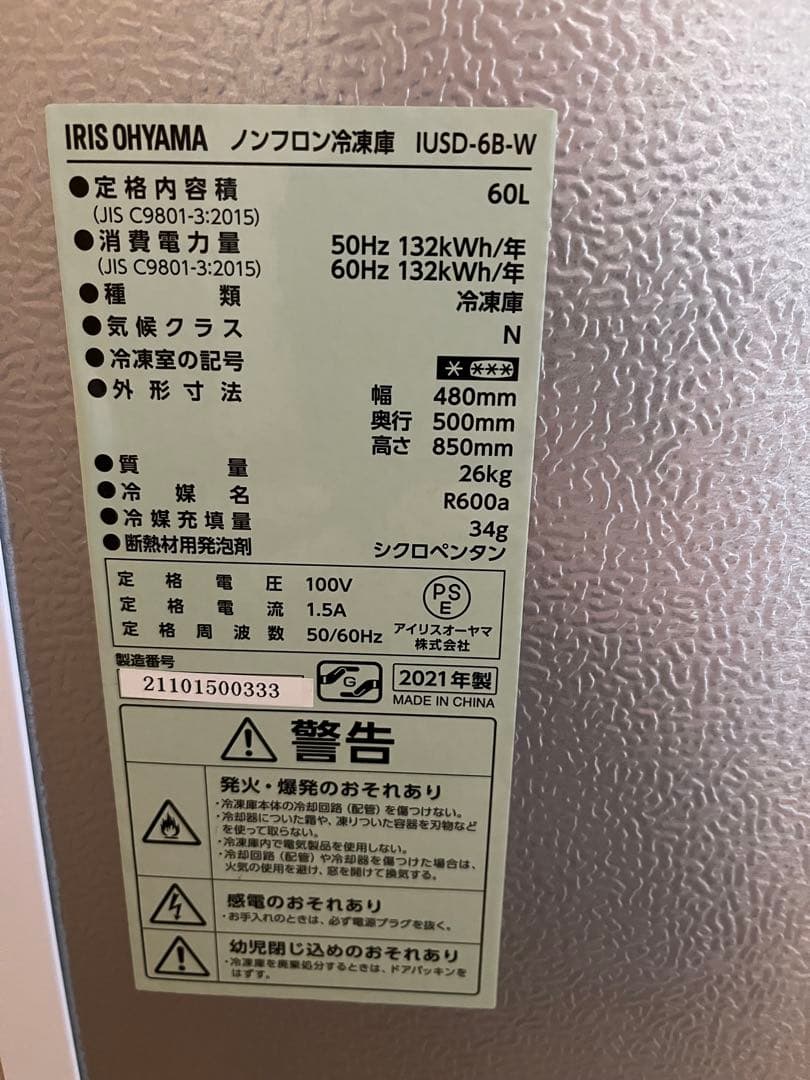 アイリスオーヤマ　冷凍庫　本文を必ずお読みください。