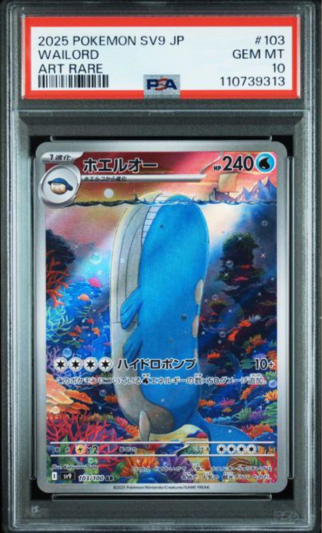 4連番 ホエルオー AR PSA10 バトルパートナーズ