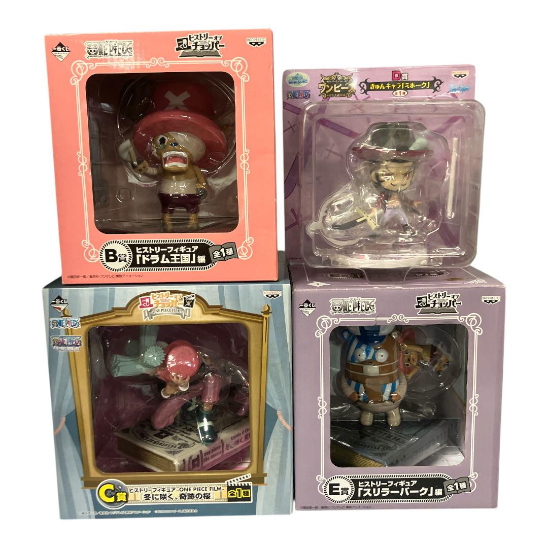 1番くじヒストリーオブチョッパーフィギュアセット ワンピース 一番くじ ヒストリーオブチョッパー ONEPIECE 4個