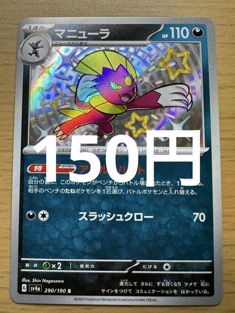 ポケモンカード マニューラ S