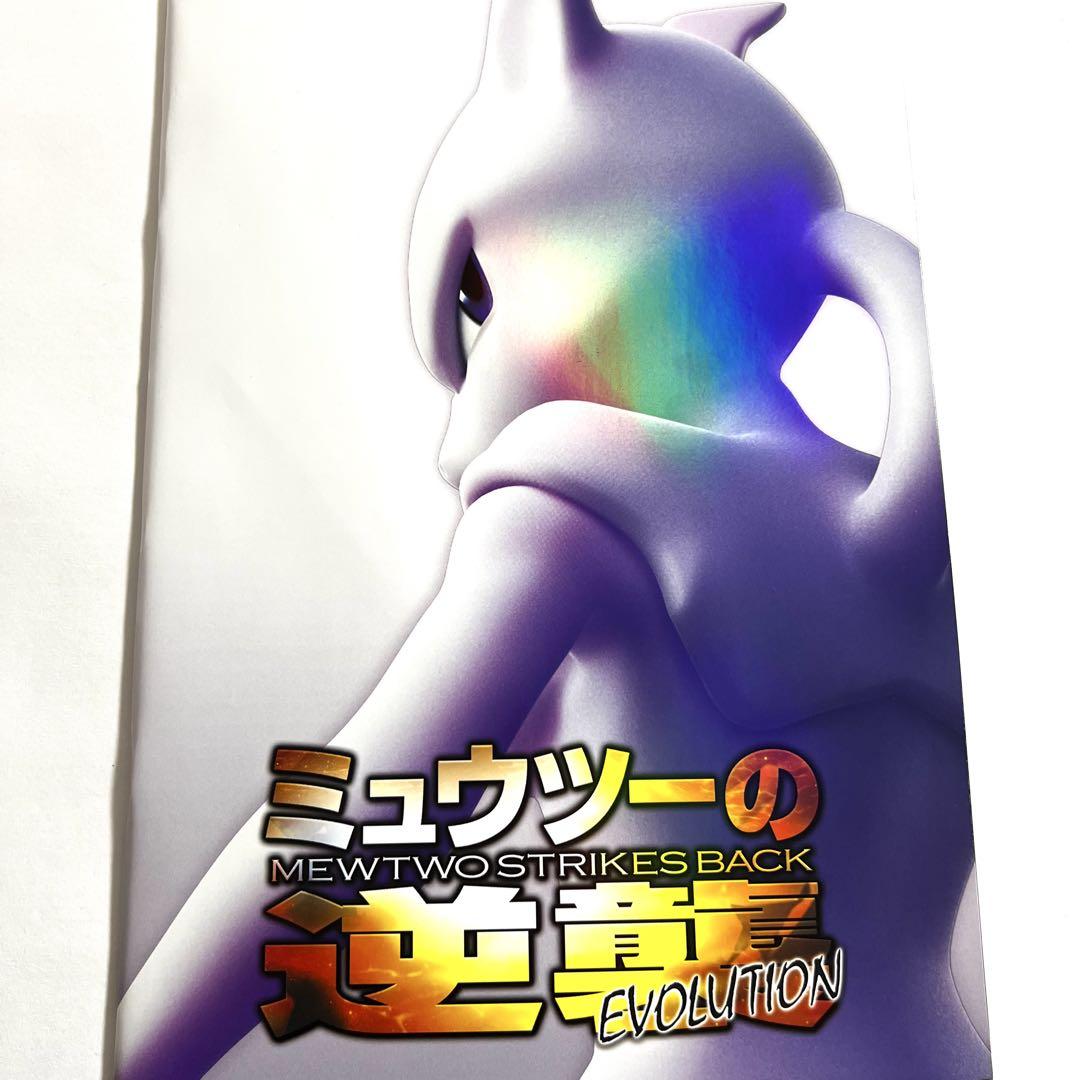 ミュウツーの逆襲 EVOLUTION パンフレット 古代ミュウカード