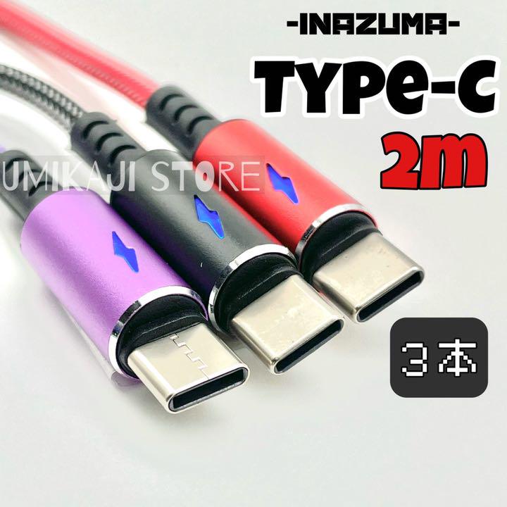 携帯 充電用 ケーブル タイプC ( 光る イナズマ /2m/3色セット) - メルカリ 携帯 充電用 ケーブル タイプC ( 光る イナズマ /2m/3色セット) - メルカリ
