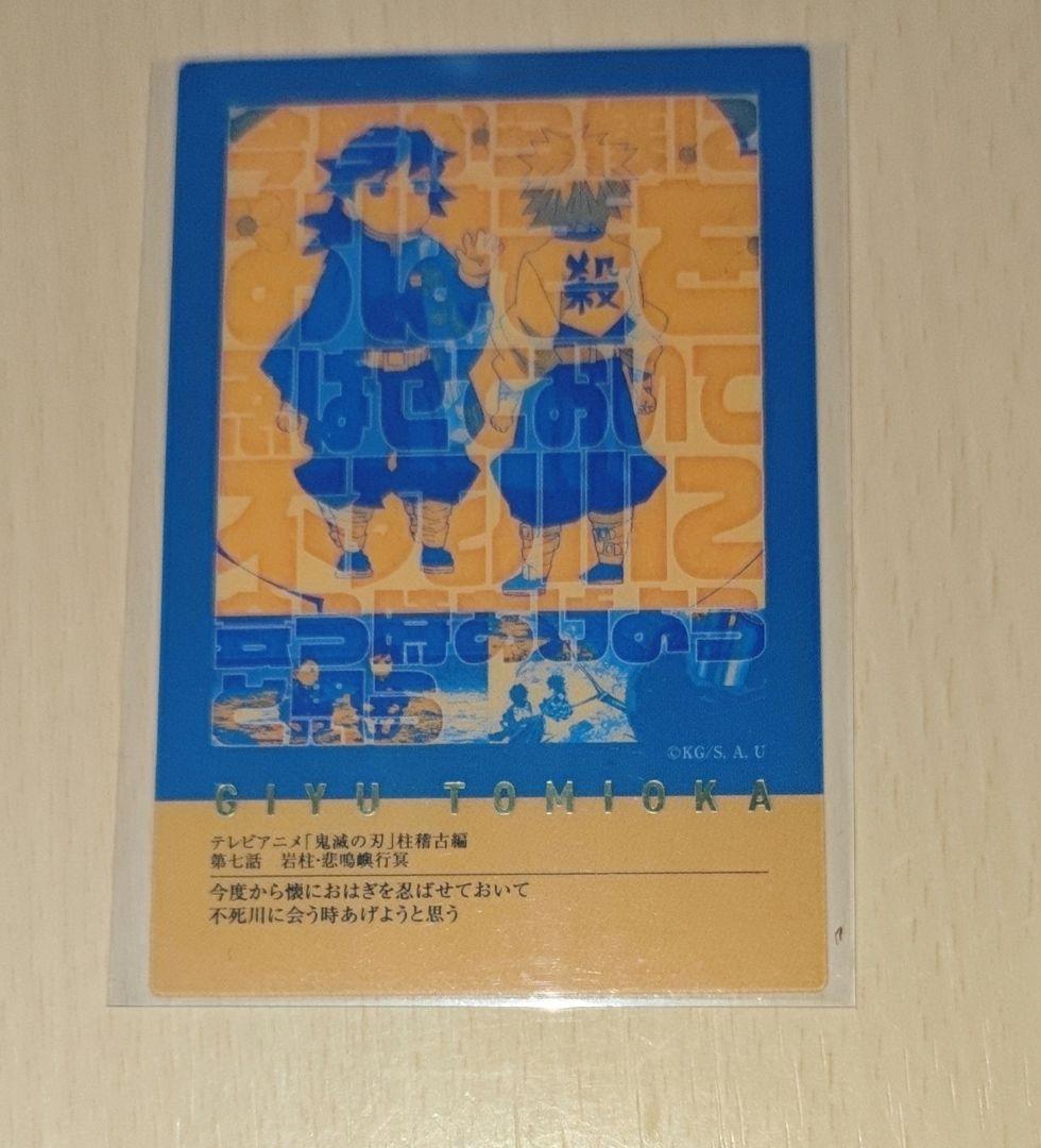 冨岡義勇　鬼滅の刃　柱展　柱百景　フレーズカード　おはぎ　不死川実弥