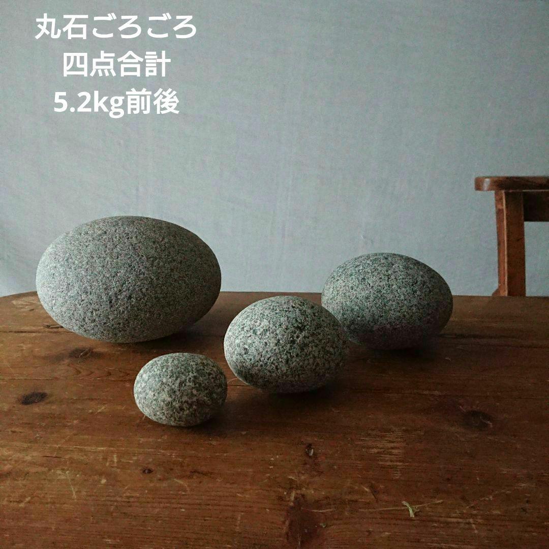 枯れた風情 丸石ごろごろ 4点 自然石 オブジェ 飾り石 鑑賞石 天然石 水石