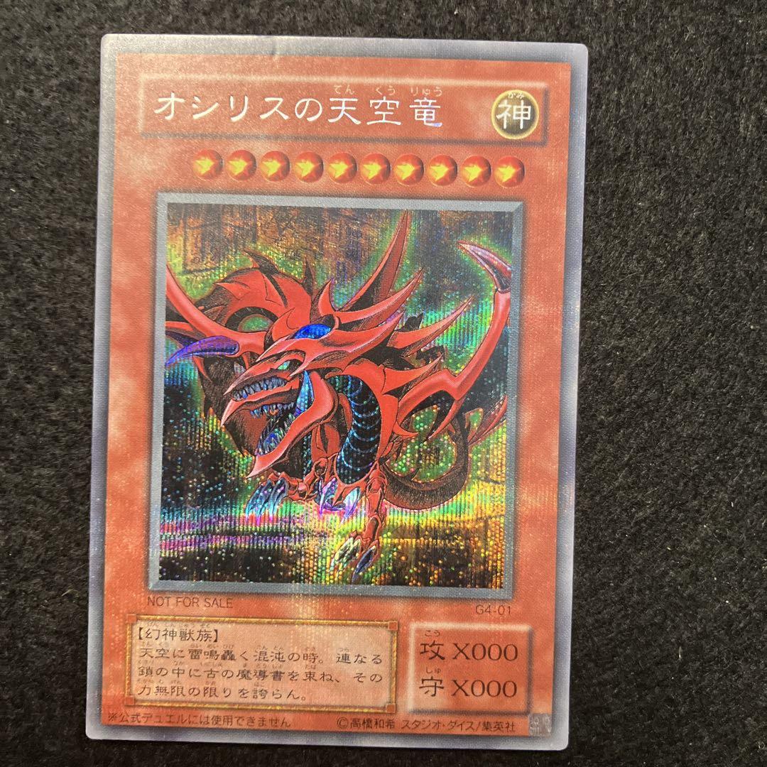 PSA10鑑定済〕オシリスの天空竜【プリズマティックシークレット