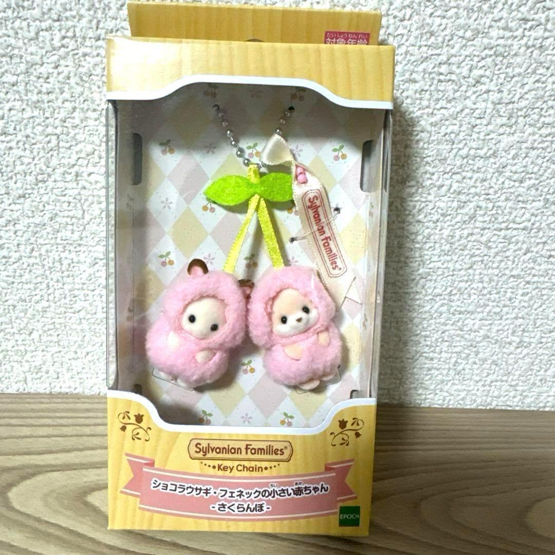 シルバニア　 キーチェーン  ショコラウサギ　小さい赤ちゃん さくらんぼ