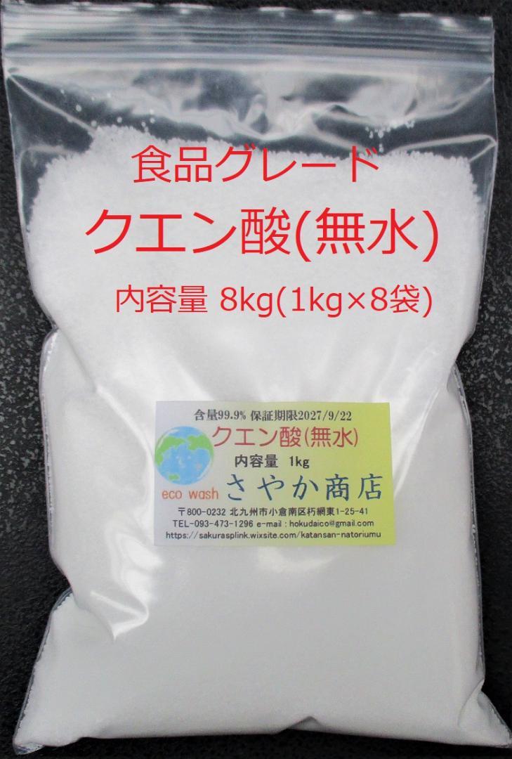 クエン酸(食品グレード) 8kg(1kg×8袋)