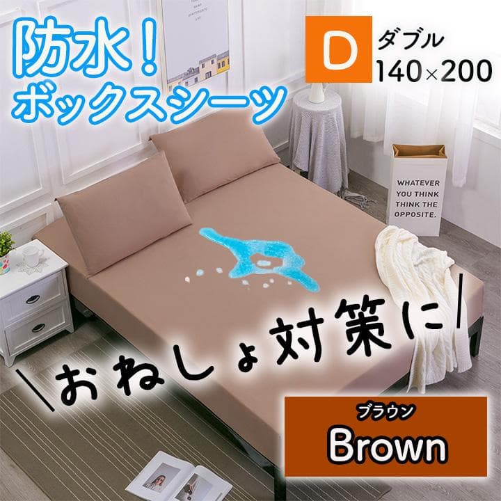 ダブル ボックス シーツ 防水 ブラウン ベッド シート おねしょ 5 14,204円
