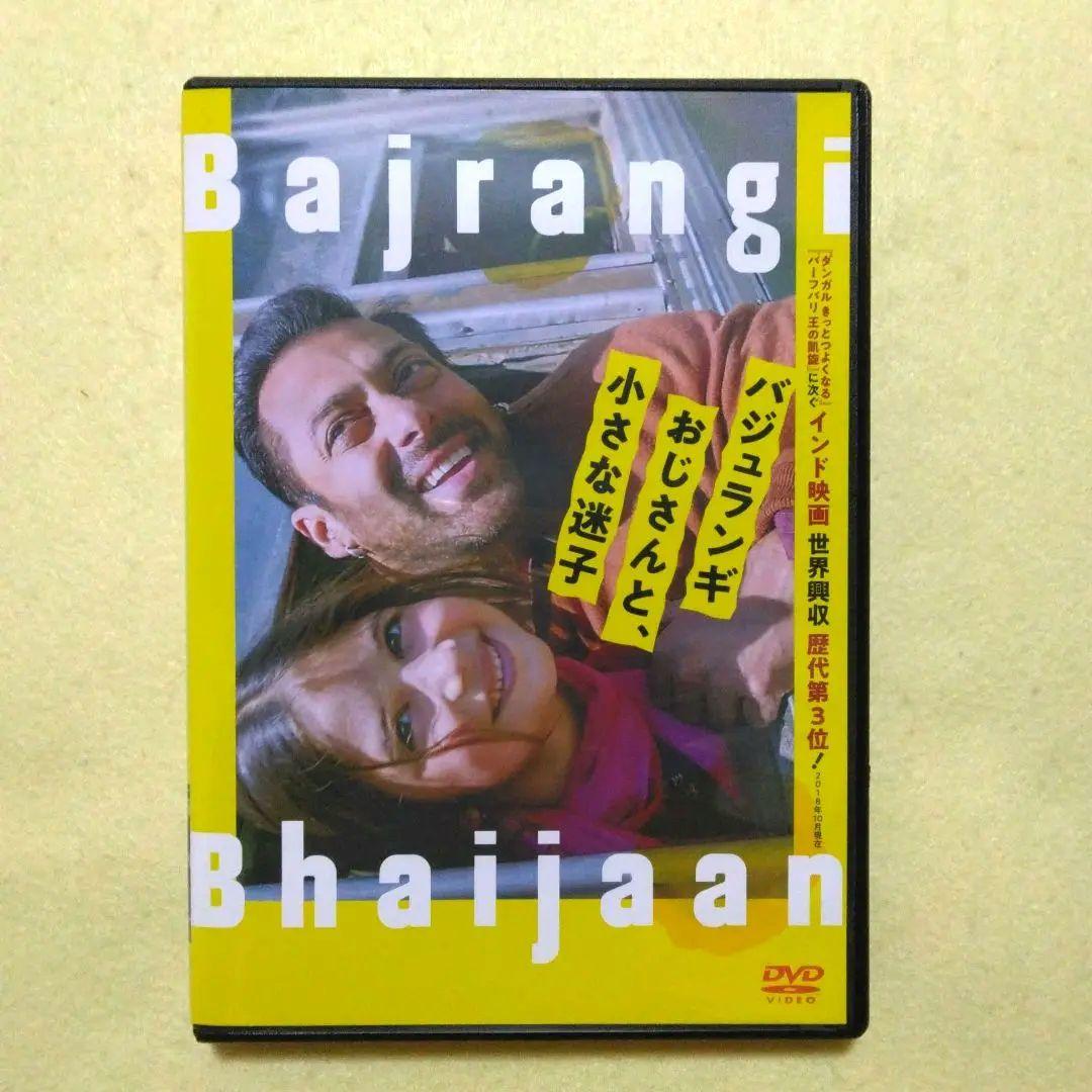 バジュランギおじさんと、小さな迷子 DVD〔新品ケース〕 - メルカリ