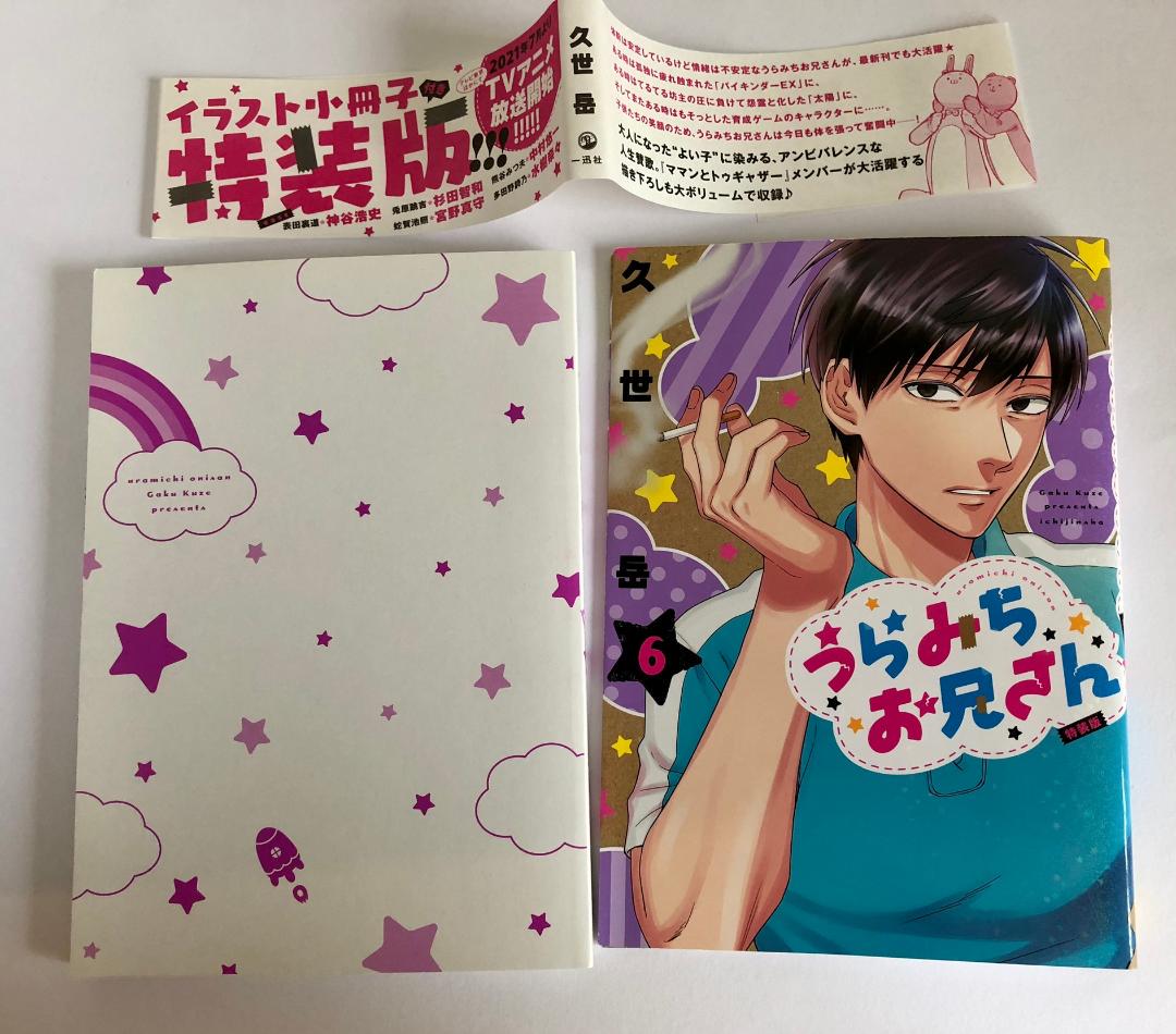 うらみちお兄さん 特装版 6巻｜Yahoo!フリマ（旧PayPayフリマ）