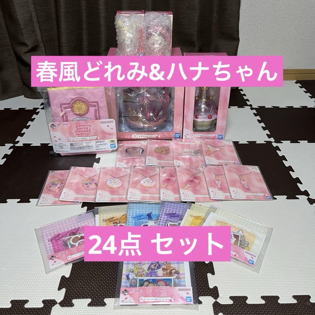 一番くじ おジャ魔女どれみ 春風どれみ-ハナちゃん 24点 セット