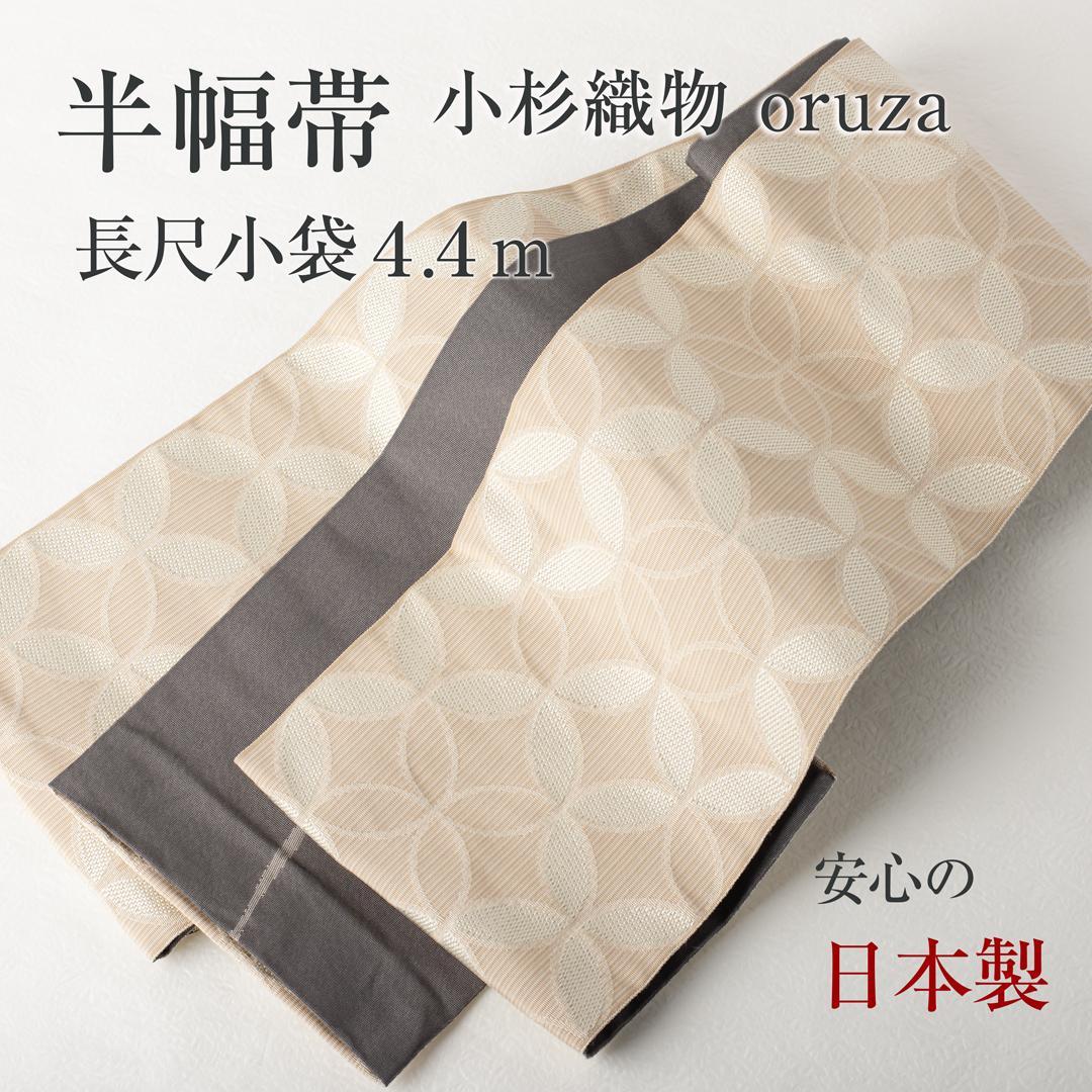 半幅帯】長尺 小杉織物 oruza（七宝×よろけ縞）（ベージュ