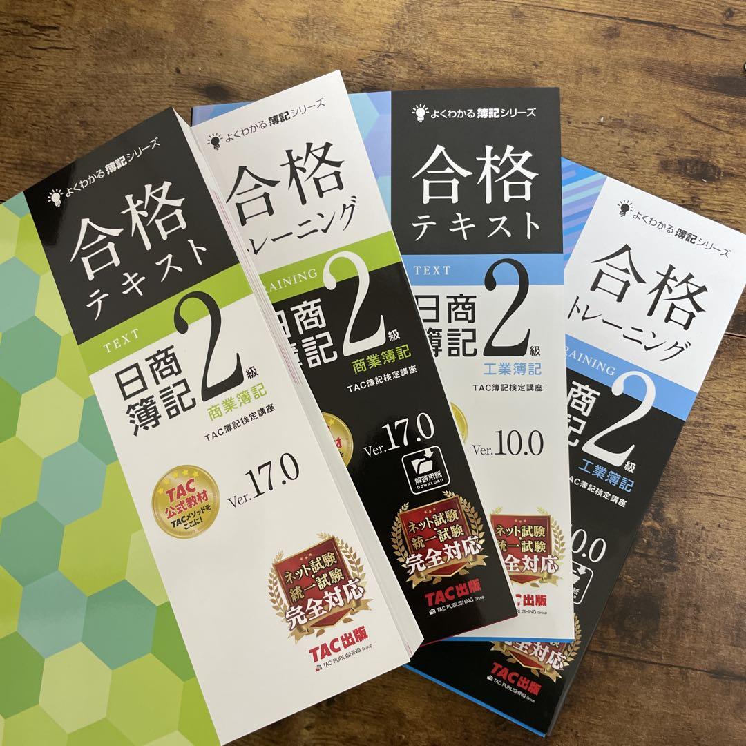 合格トレーニング 日商簿記2級 工業簿記 Ver.10.0 ミニサイズ版