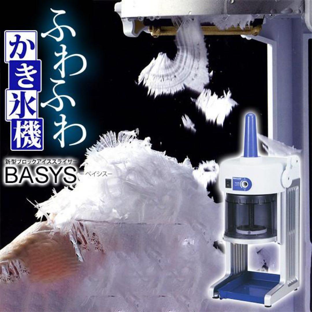かき氷機 初雪 電動 BASYS（ベイシス）HB-310B ブルー CHUBU