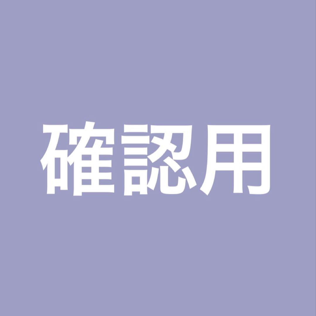 確認用