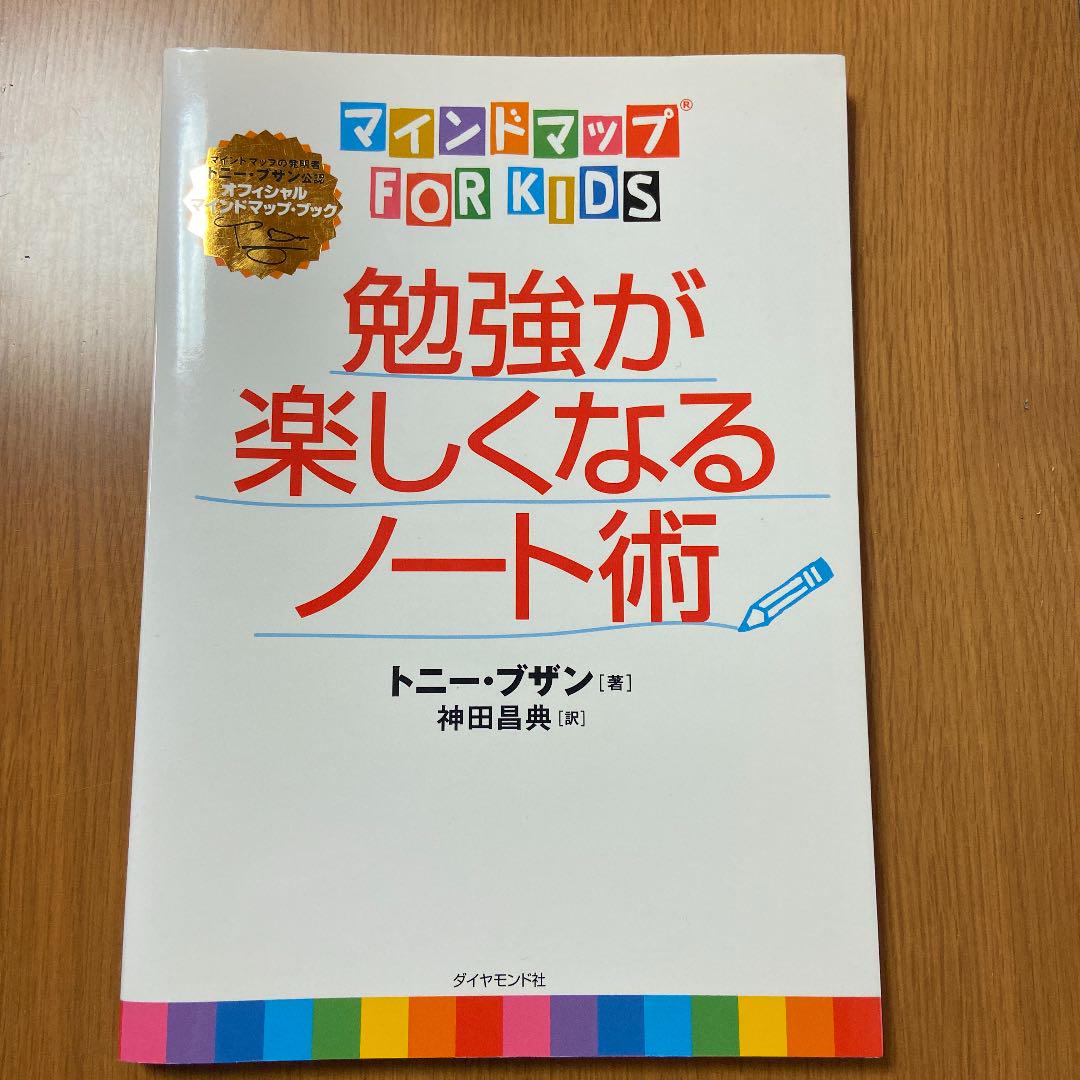 メルカリ 勉強が楽しくなるノート術 マインドマップfor Kids 絵本 600 中古や未使用のフリマ メルカリ 勉強が楽しくなるノート術 マインドマップfor Kids 絵本 600 中古や未使用のフリマ
