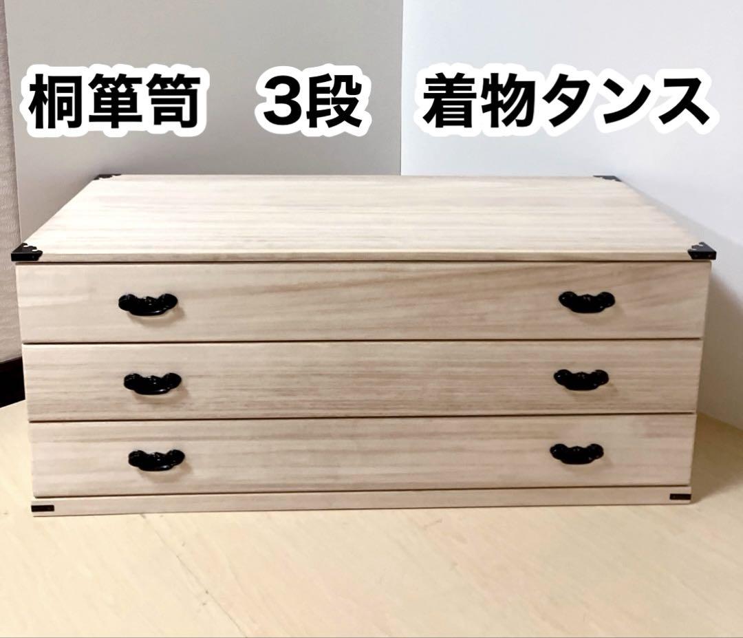 桐箪笥　桐タンス 3段　着物たんす　和装　収納　幅98×高さ41×奥行き43