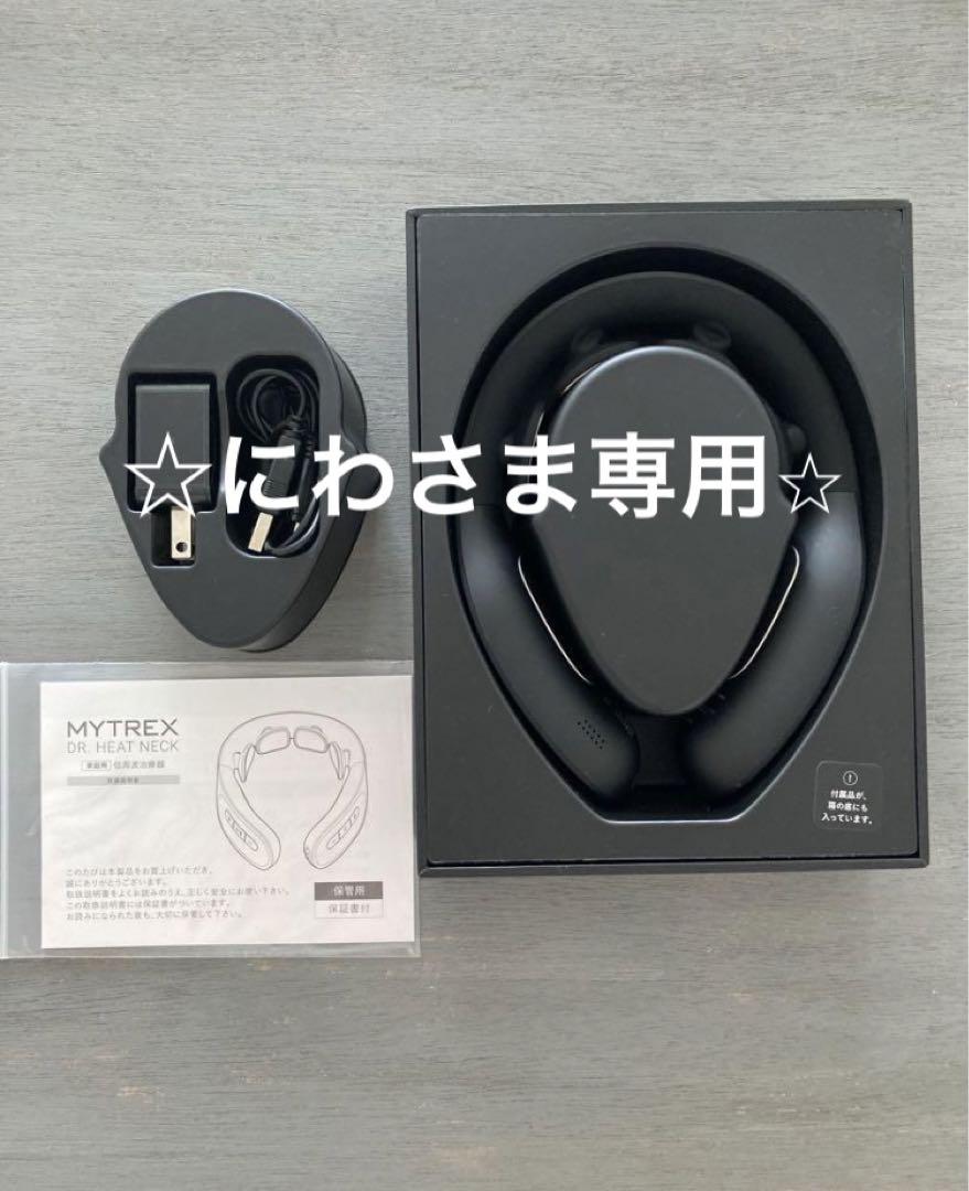 ☆にわさま専用⭐︎ MYTREX　DR. HEAT NECK (ブラック)