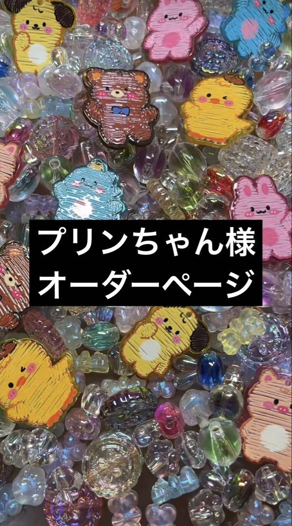 プリンちゃん様　オーダー プリンちゃん様 オーダー