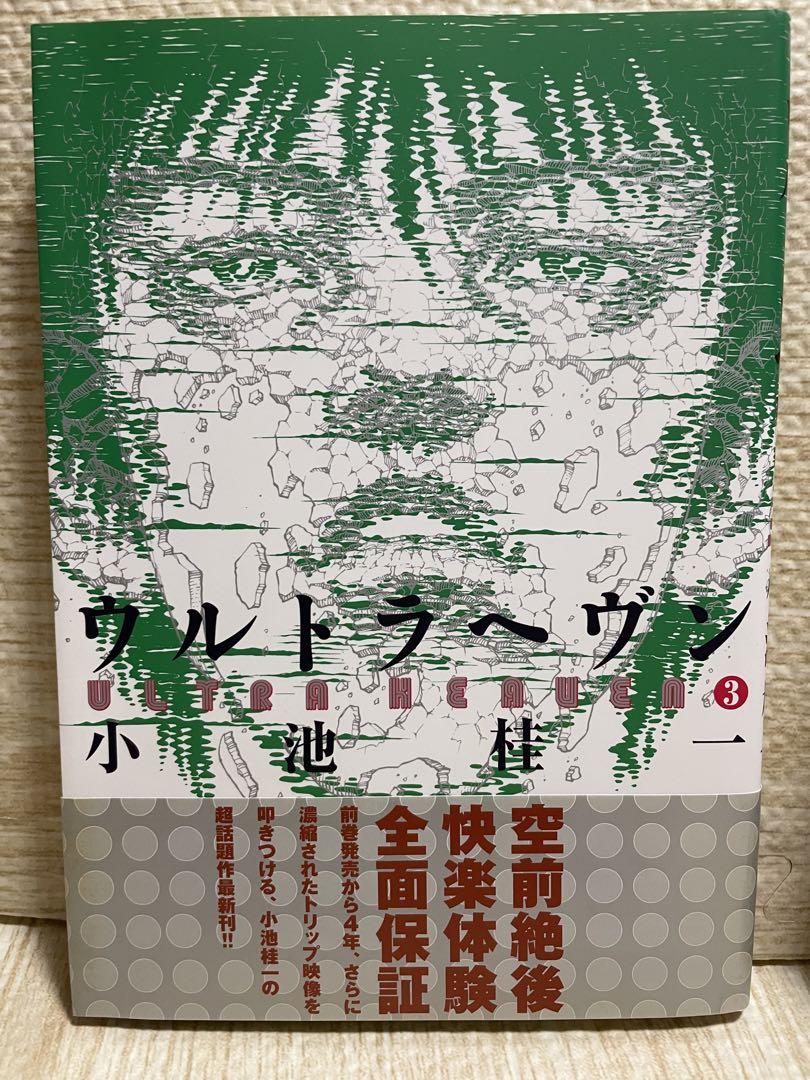 専用　ウルトラヘヴン 1〜3巻 全3巻セット 帯付き 小池桂一
