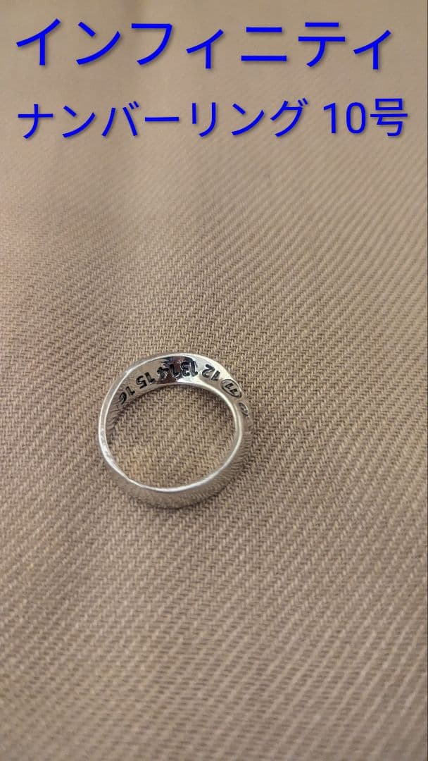 インフィニティナンバーリング 10号